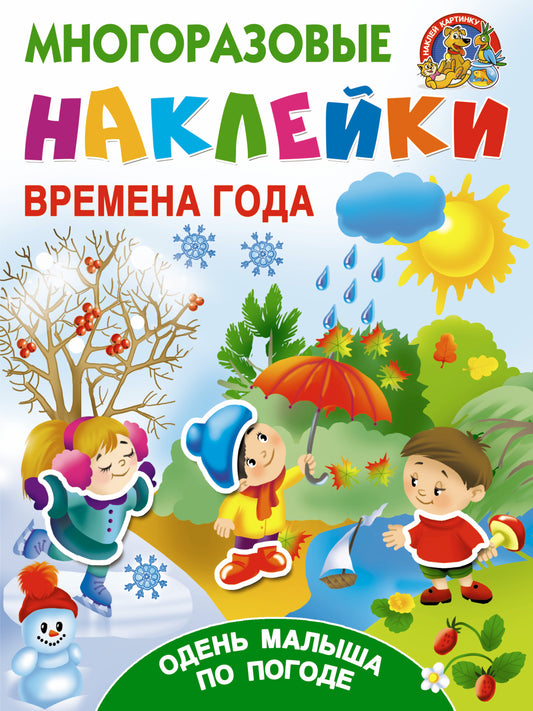 Времена года. Одень малыша по погоде