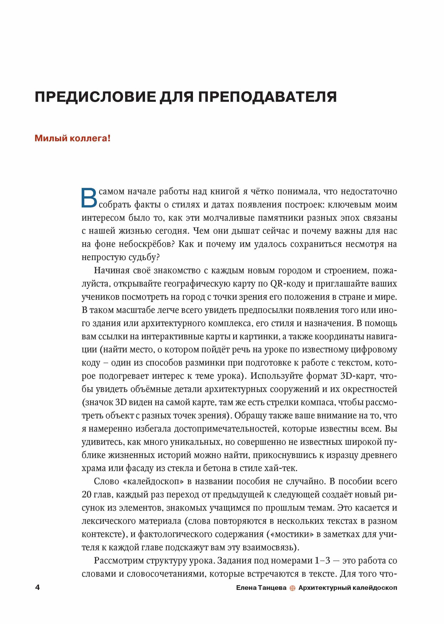 Архитектурный калейдоскоп: пособие для иностранцев, изучающих русский язык