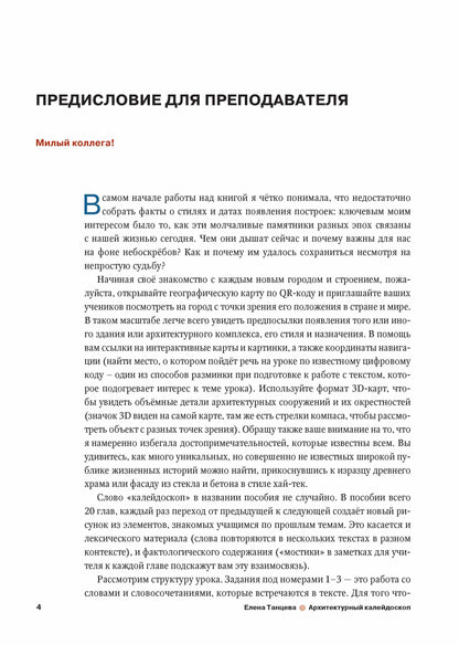 Архитектурный калейдоскоп: пособие для иностранцев, изучающих русский язык