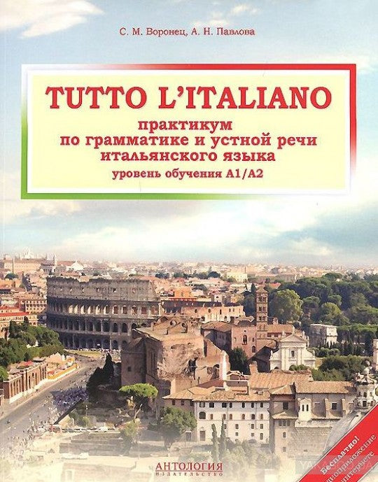 Tutto l'italiano: Практикум по грамматике и устной речи итальянского языка (уровень обучения А1/А2): Учебное пособие