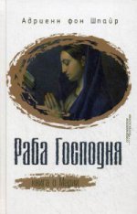 Раба Господня. Книга о Марии (новинка) в продаже с 15.09.2016