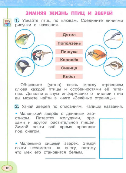 Окружающий мир 2кл ч2 Рабочая тетрадь