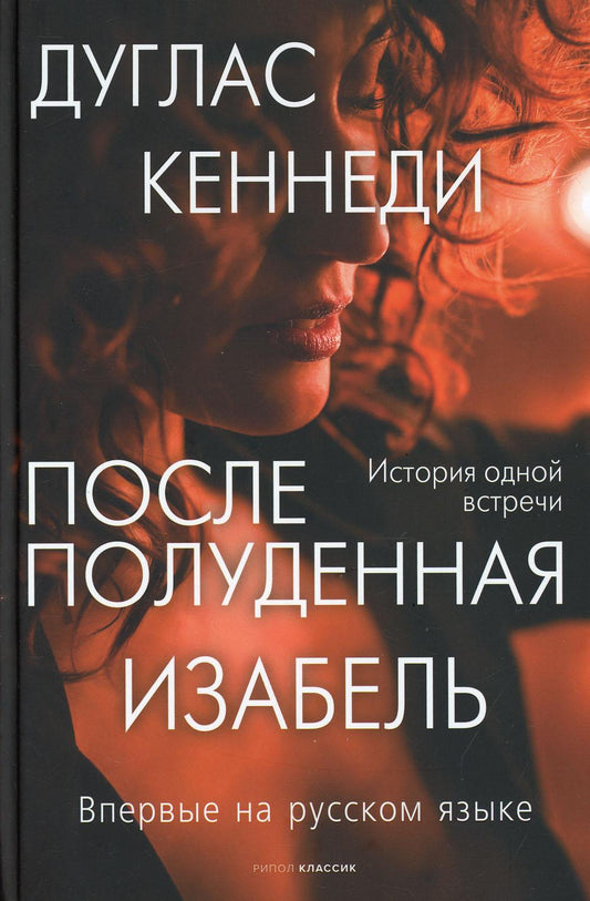 Рип.КрасВещи.Послеполуденная Изабель