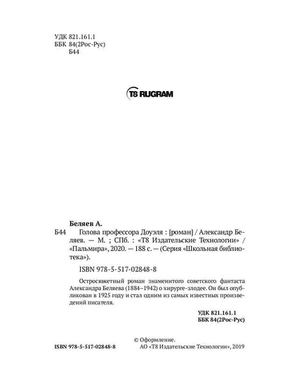 Голова профессора Доуэля: роман