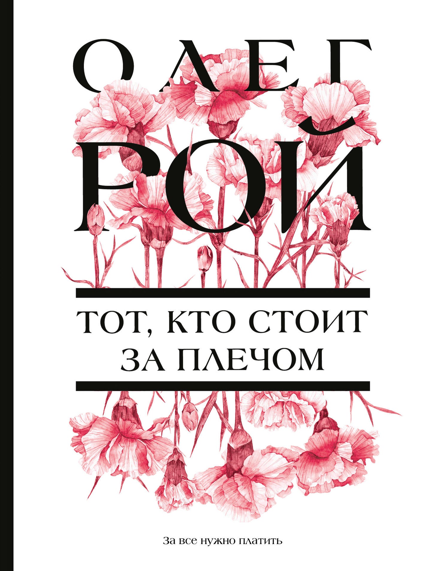 Тот, кто стоит за плечом