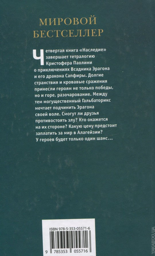 Паолини К. 4. Эрагон. Наследие
