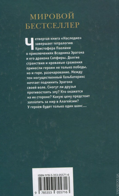 Паолини К. 4. Эрагон. Наследие