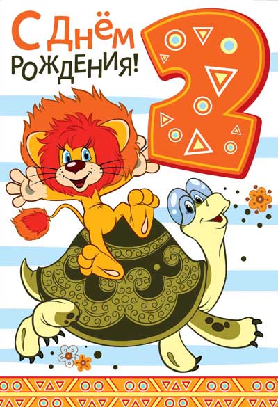 ЛН-12220 Открытки среднего формата. С Днём Рождения 2 годика (из мультфильма Как Львенок и черепаха пели песню) (текст, УФ-лак)