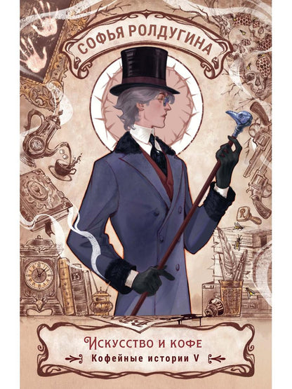 Рип.КофеИст.Искусство и кофе.Кофейные ист.5