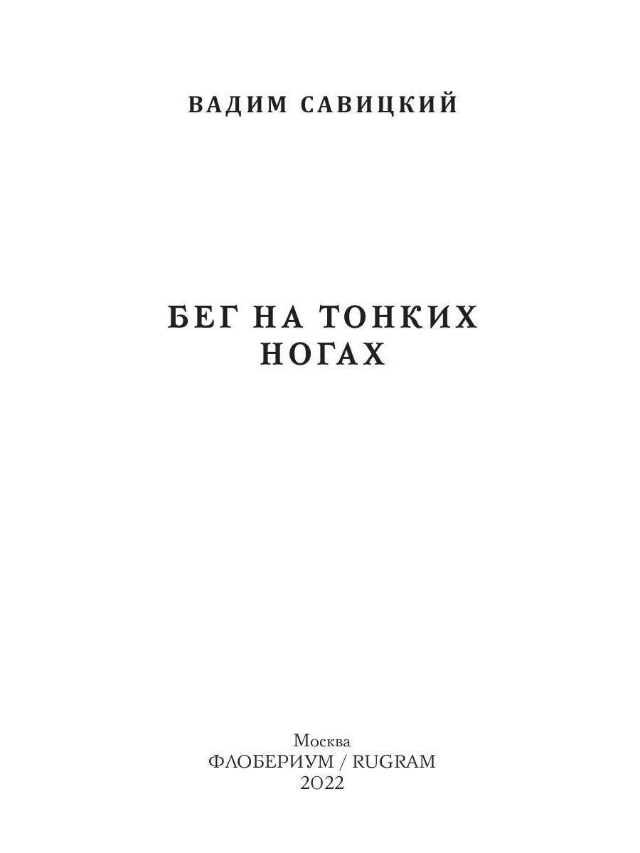 Бег на тонких ногах