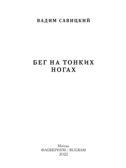 Бег на тонких ногах