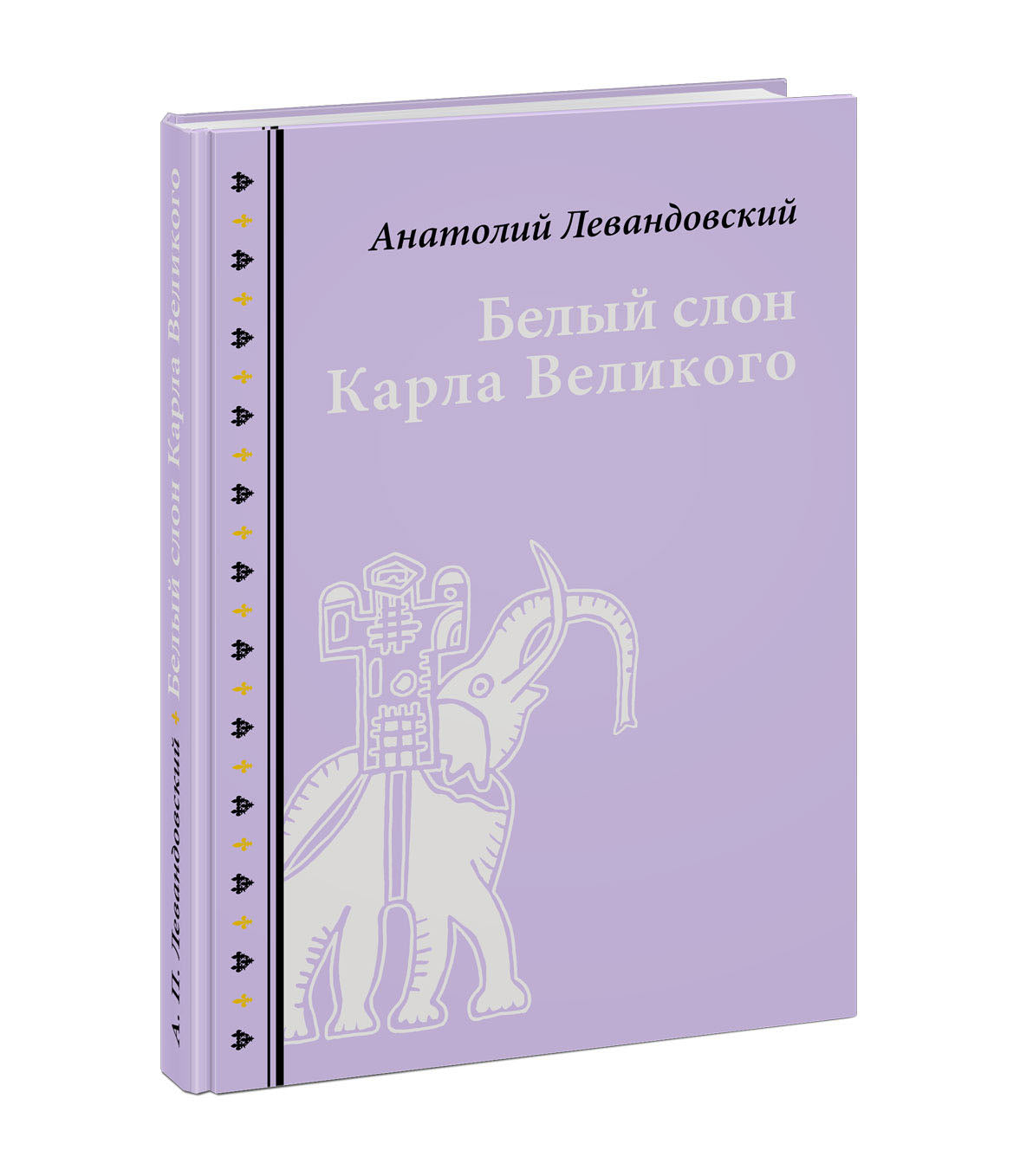 Белый слон Карла Великого. Невыдуманные истории : [сборник] / А. П. Левандовский ; послесл. А. А. Левандовского ; ил. С. В. Любаева. — М. : Нигма, 2020. — 216 с. : ил. — (Нигма. Избранное).