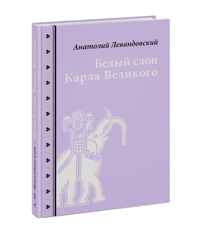 Белый слон Карла Великого. Невыдуманные истории : [сборник] / А. П. Левандовский ; послесл. А. А. Левандовского ; ил. С. В. Любаева. — М. : Нигма, 2020. — 216 с. : ил. — (Нигма. Избранное).