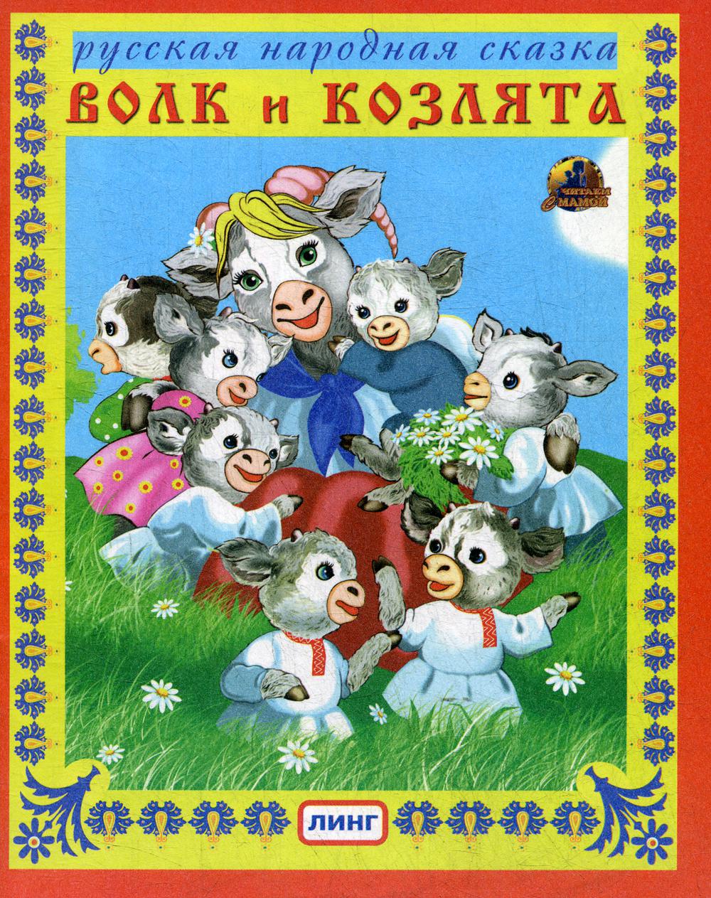Рип.Читай-ка.Волк и козлята.Рус.народная сказка