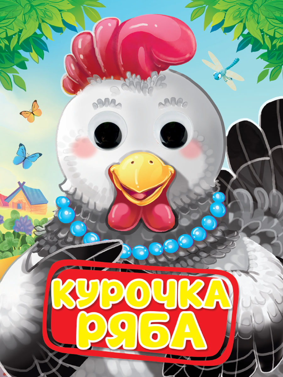 ГЛАЗКИ. КУРОЧКА РЯБА