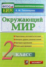 КИМн. Окр. мир 2кл Итог.аттестация