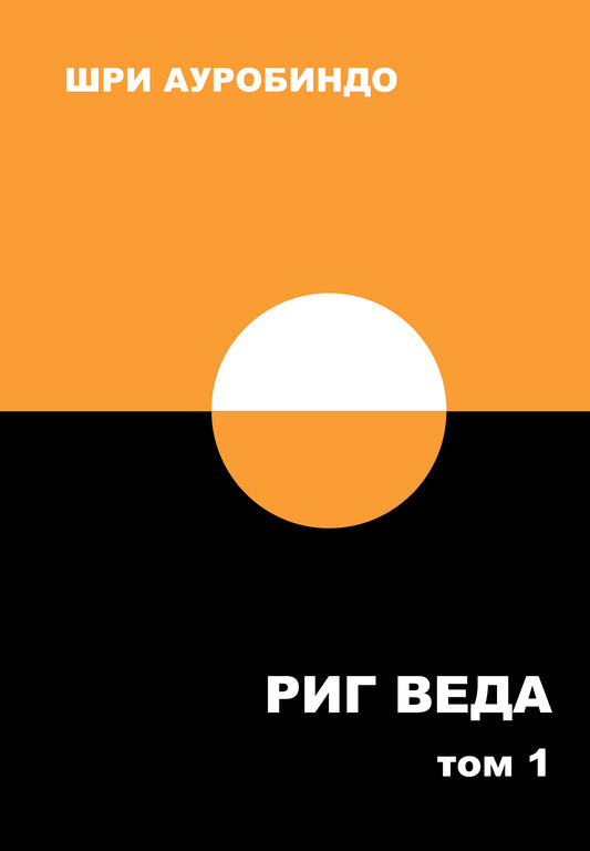 Риг Веда. Том 1