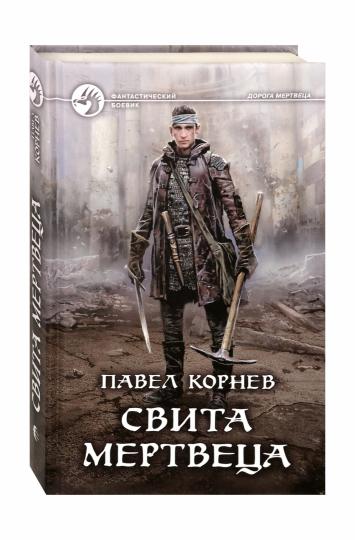 Свита мертвеца