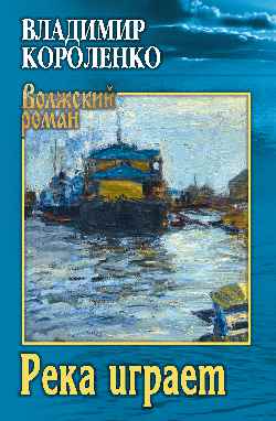 Река играет