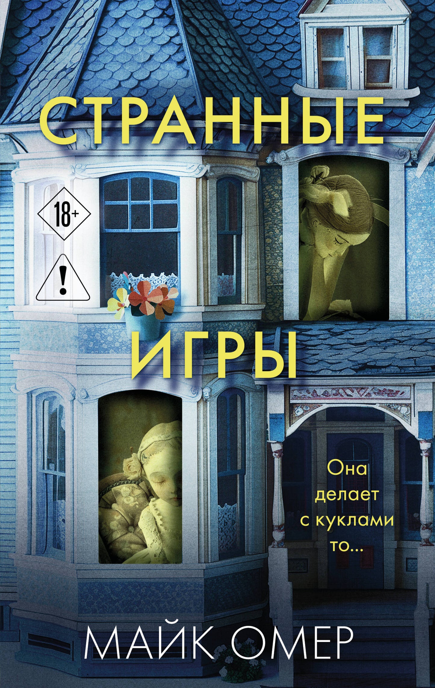Странные игры