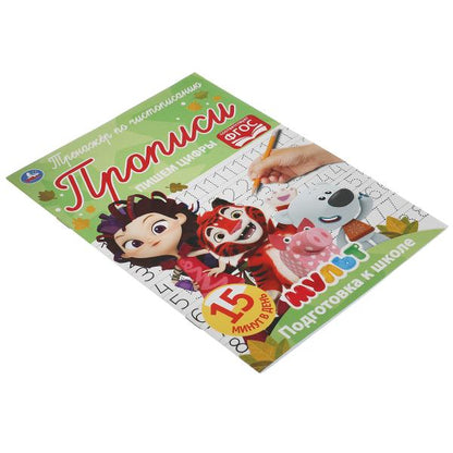 Пишем цифры. Тренажёр по чистописанию. Мультмикс. 145х195 мм. 16 стр. 2+2 Умка в кор.50шт