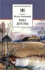 Река детства