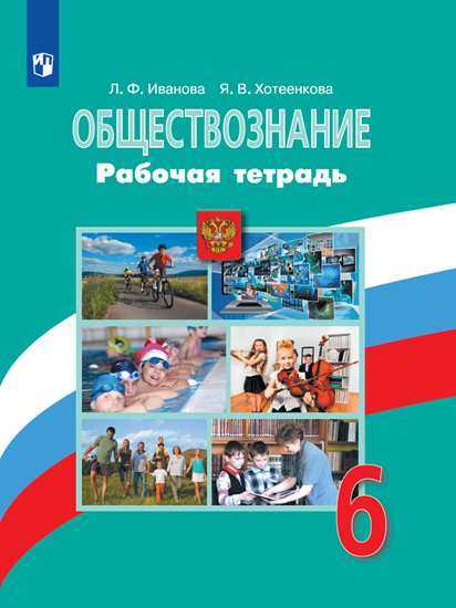 Иванова. Обществознание. Рабочая тетрадь. 6 класс