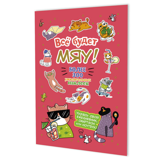 Наклейки Всё будет МЯУ! (брусничная обложка, котик в очках)