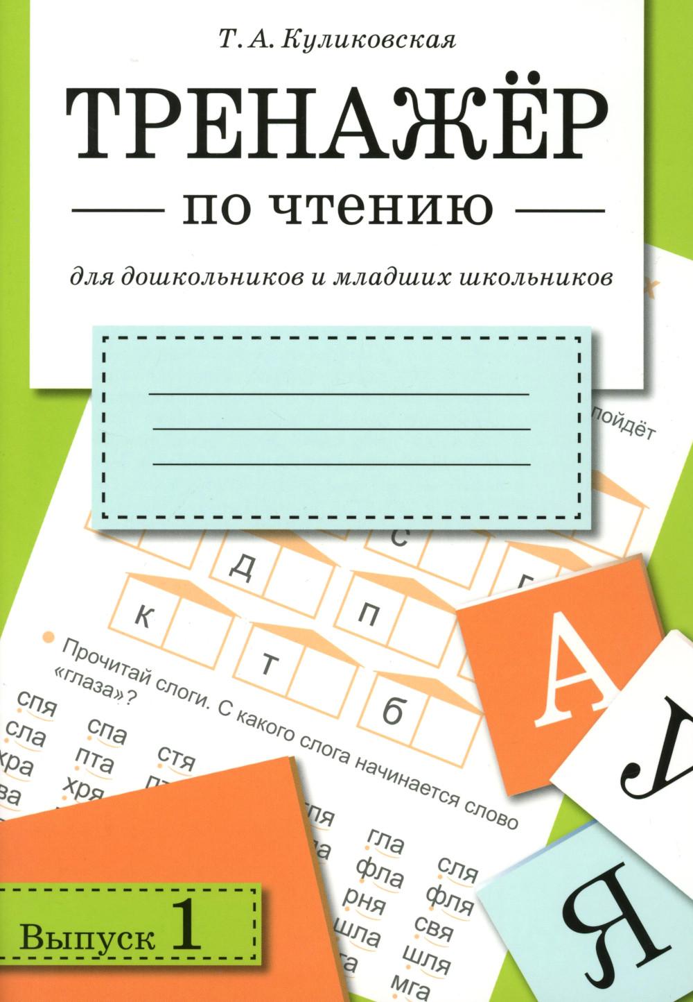 Тренажер по чтению. Вып. 1: рабочая тетрадь для дошкольников и младших школьников