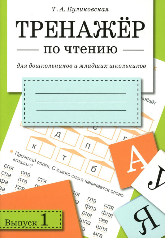 Тренажер по чтению. Вып. 1: рабочая тетрадь для дошкольников и младших школьников