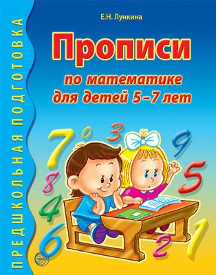 Прописи по математике для детей 5-7 лет/Лункина Е.Н.