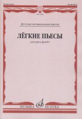 Лёгкие пьесы : для двух флейт
