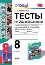 УМК Обществознание 8кл Боголюбов [Тесты]Нов.уч.