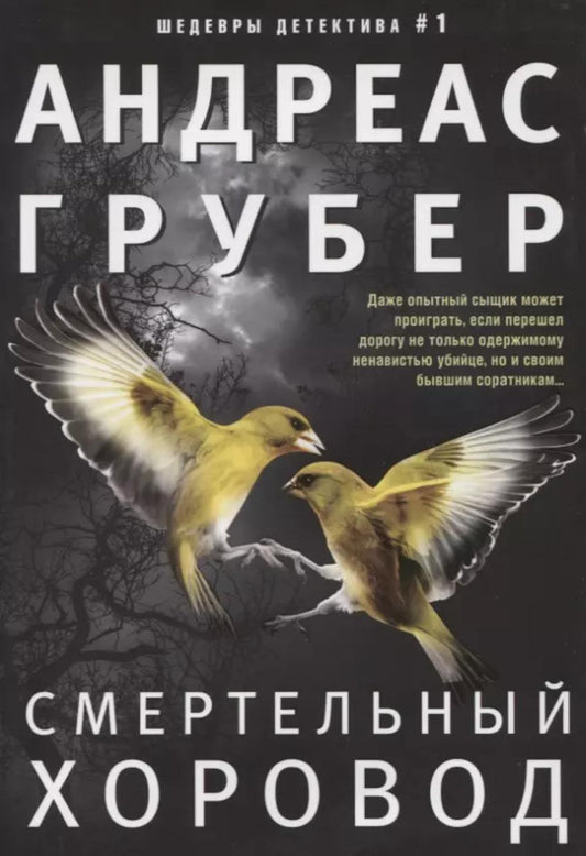 Смертельный хоровод