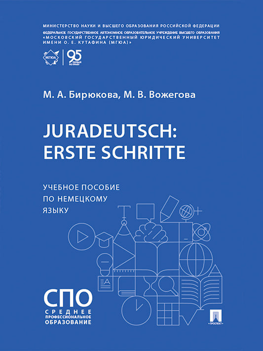 Juradeutsch: erste Schritte. Уч. пос. по немецкому языку.-М.:Проспект,2026.