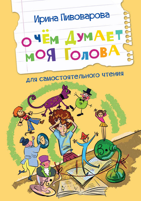 Читаем сами. О чем думает моя голова. Рассказы /Пивоварова