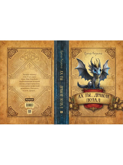 Ах ты… дракон! Попал