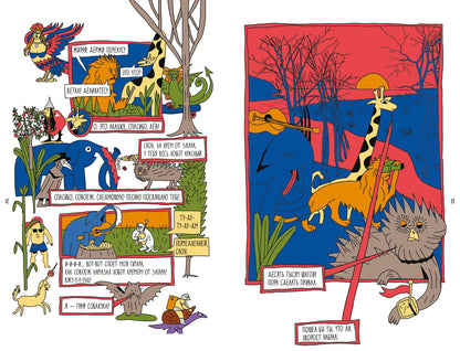 Поход к мандрагорам, или История о льве, слоне, жирафе и еже, который хотел стать совой