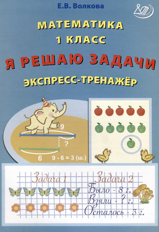 Волкова. Математика. 1 кл. Я решаю задачи. Экспресс-тренажёр.