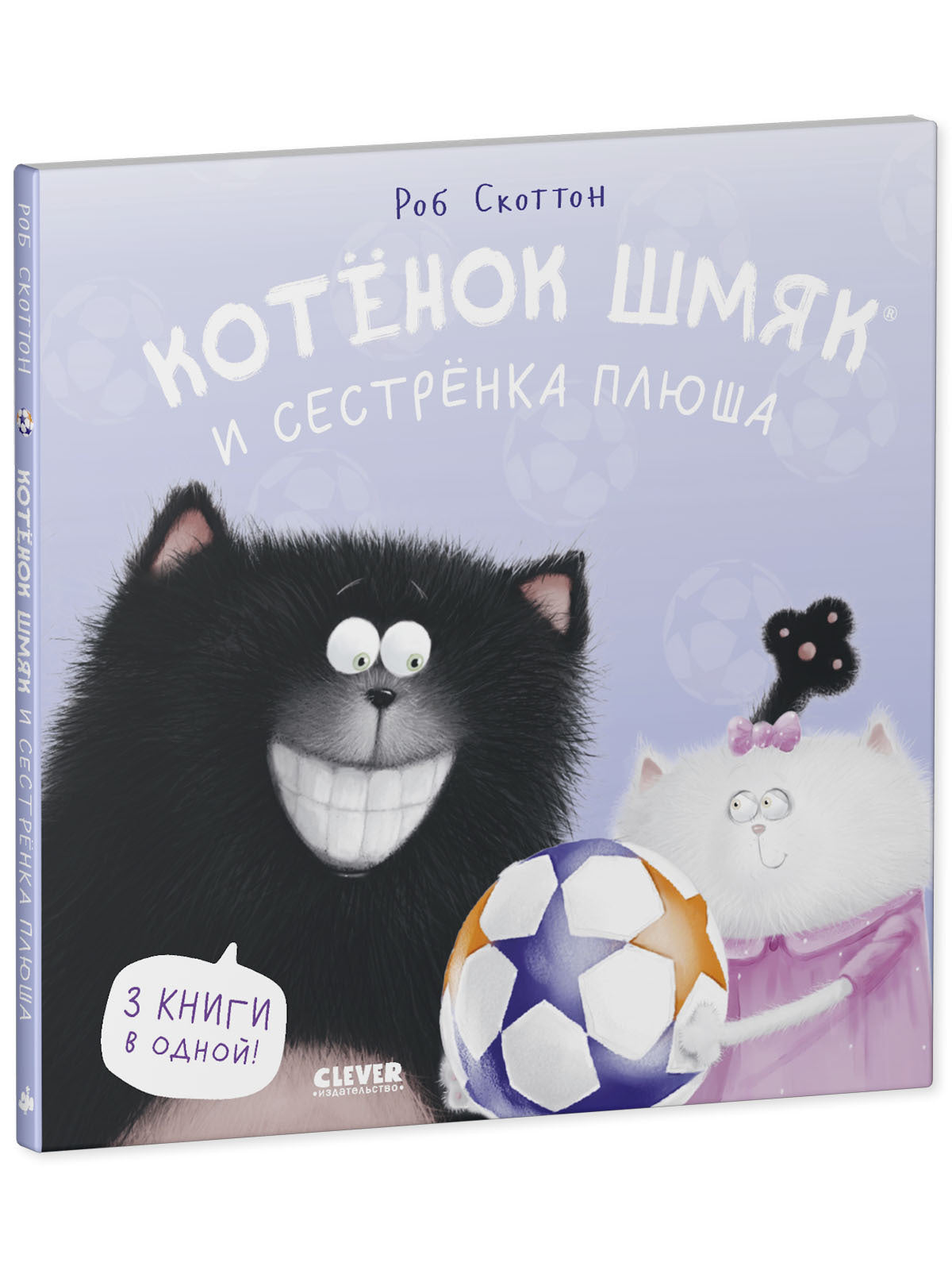Котенок Шмяк. Котенок Шмяк и сестрёнка Плюша/Скоттон Р.
