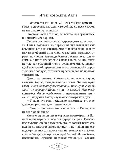 Игры королевы. Акт 1