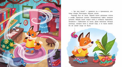 Как лисенок маму искал