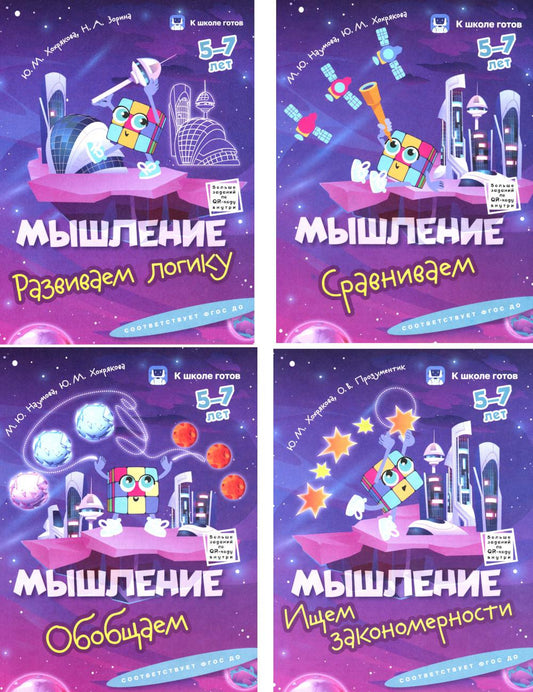 Наумова. Мышление. 5-7 лет. Комплексное развитие. Комплект из 4-х пособий