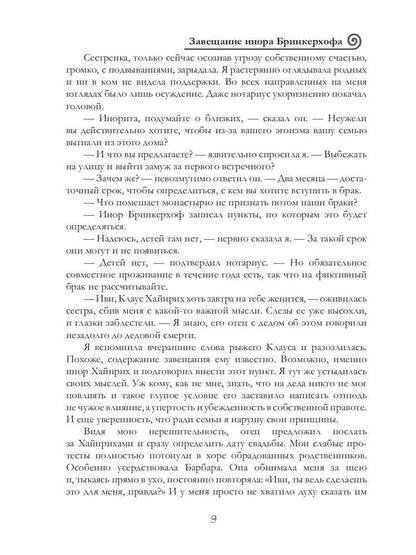 Рип.ВолшРом.Завещание инора Бринкерхофа