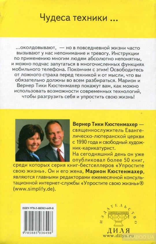 Упростите свою жизнь. Советы по выживанию для тех, кто не дружит с техникой