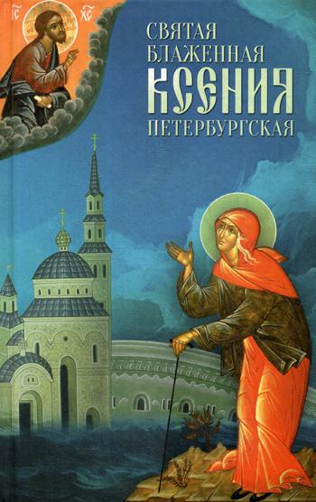 Святая Блаженная Ксения Петербургская