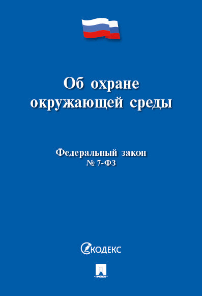 Об охране окружающей среды № 7-ФЗ.-М.:Проспект,2025. /=246950/