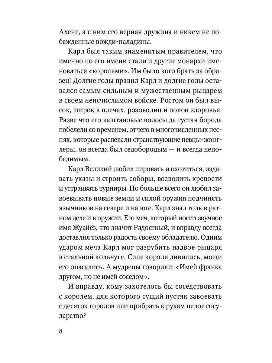 Роланд Несравненный. В пересказе Михаила Яснова