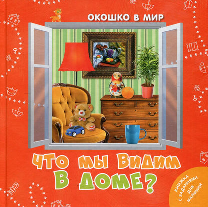 Что мы видим в доме? (СНИЖЕНА ЦЕНА)