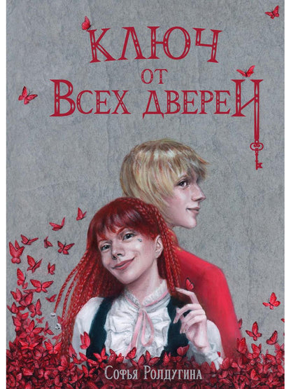 Рип.МагДетектив.Ключ от всех дверей